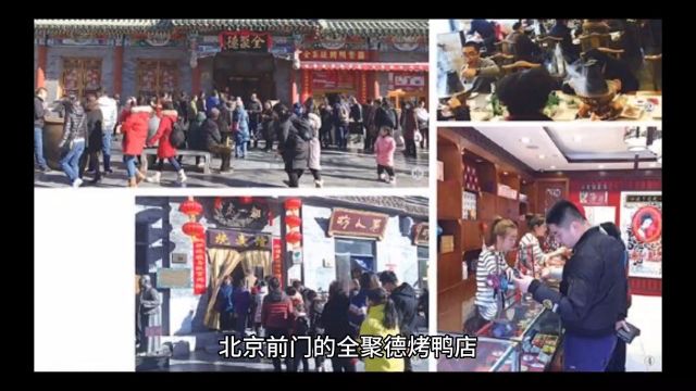 从烤鸭之王到跌落神坛,全聚德究竟犯了什么错?