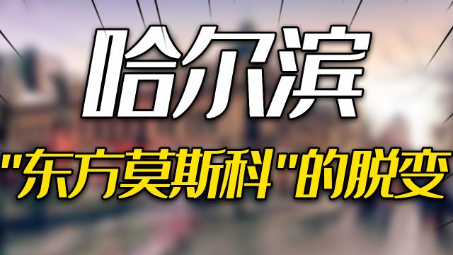 突然爆火的哈尔滨,当初如何成为远东第一城?东方莫斯科的脱变