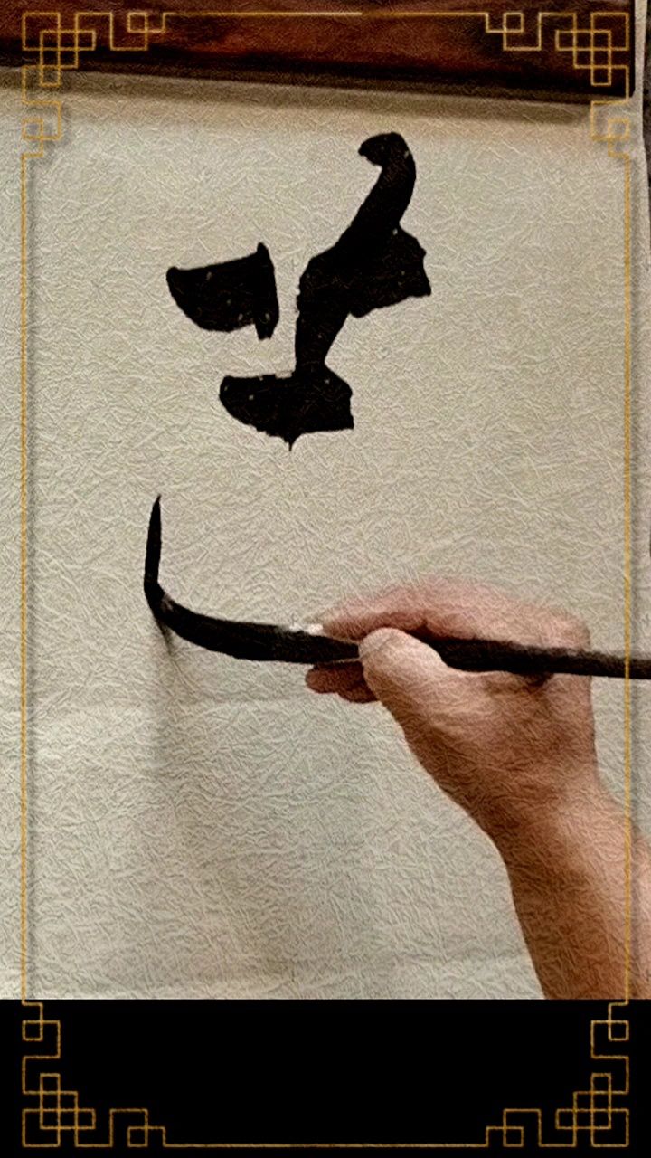 你认得吗?#张增亮磐石体书法 定制#葳蕤繁祉#特色书法#应聘女助理