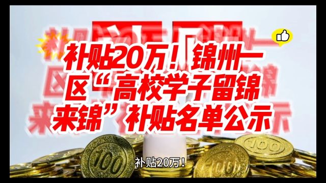 补贴20万!锦州一区“高校学子留锦来锦”补贴名单公示