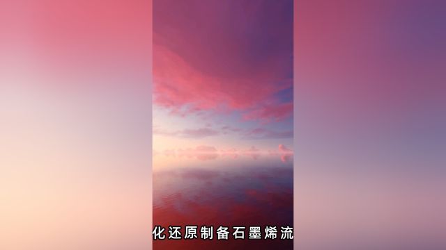 深圳长石新能源科技:氧化还原制备石墨烯流程