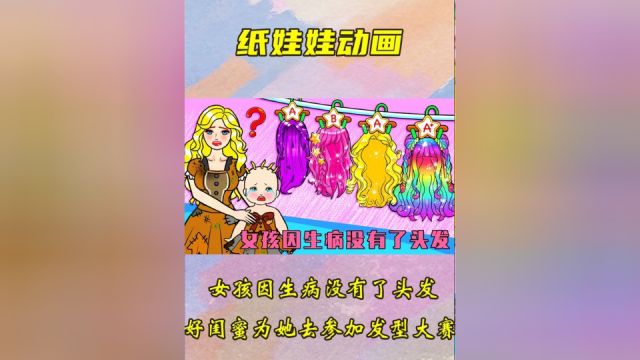 剪纸动画:女孩因生病没有了头发,好闺蜜为她去参加发型设计大赛