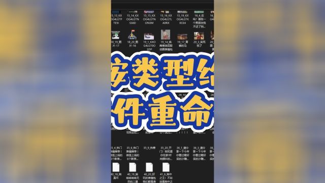 按类型重命名,简化大量图片文件管理