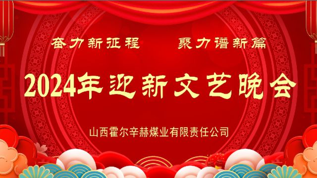 山西霍尔辛赫煤业有限责任公司2024年迎新晚会上