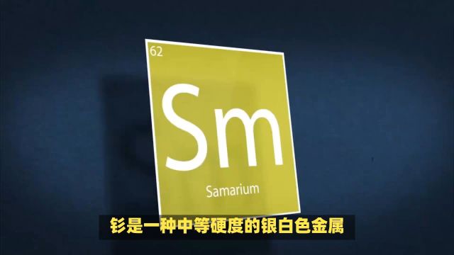 钐:62Sm,它可以用作钐钴系永磁体的原料,这种永磁体是最早得到工业应用的稀土磁体.#工作技能大比拼