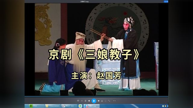 赵国芳女士主演的京剧《三娘教子》