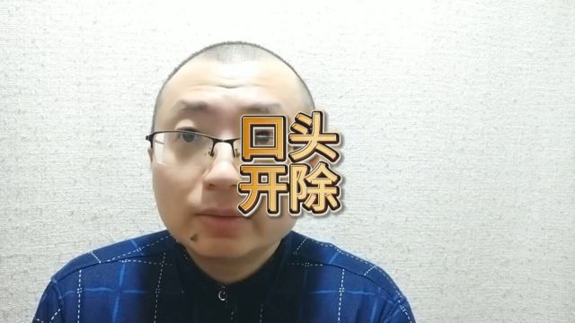 网曝广东深圳某公司高管口头开除员工