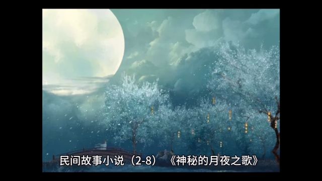 民间故事28神秘的月夜之歌