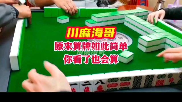 麻将算牌原来如此简单,你看了也会算