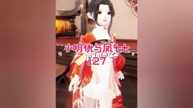 《小明优与凤七七》第127集:明优:清华你在这帮我看着,我出宫溜达溜达