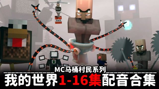 MC我的世界马桶村民系列许少116集配音合集