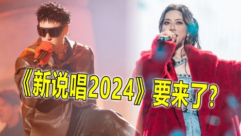 《新说唱2024》拟邀导师曝光，去年节目评分就差，今年能逆转吗？