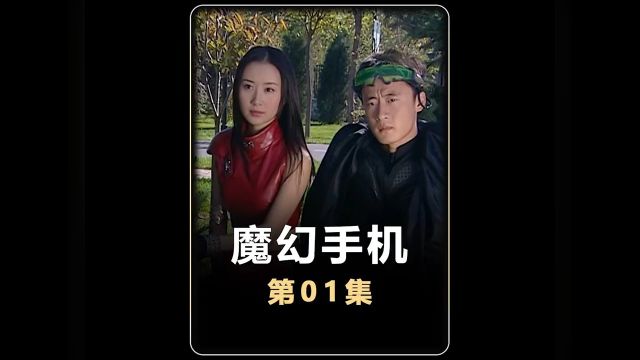 魔幻手机01:我是人,有着人格的人1