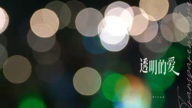 王艺瑾《透明的爱》MV