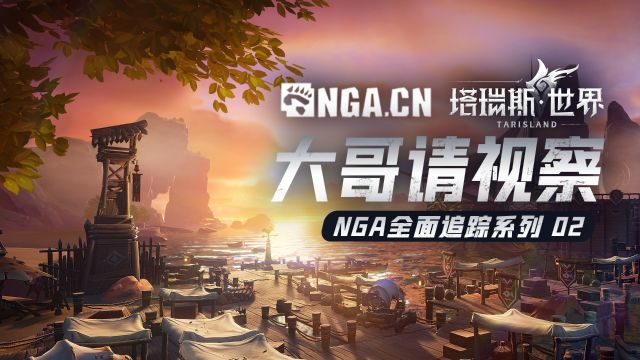 大哥请视察!塔瑞斯世界*NGA先遣团报告02经济篇 