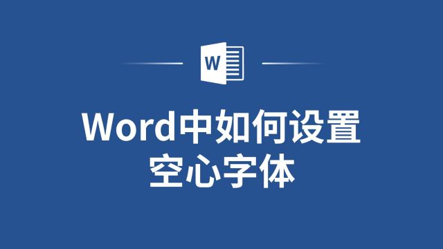 让文本更出彩!Word如何设置空心字体?