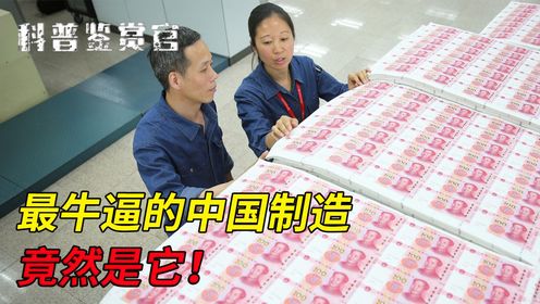 外国钞票中国制造!这些国家为啥找中国印钞?看完涨知识_高清1080P在线观看平台_腾讯视频