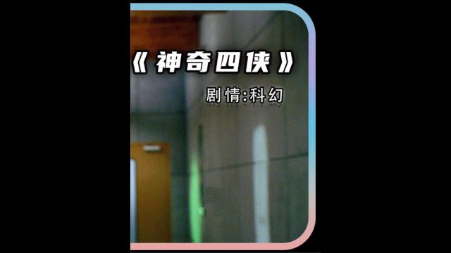 《神奇四侠》第1集 #电影剪辑 #影视解说 #我的观影报告