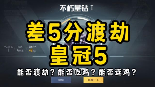 单排小逗:差5分渡劫皇冠5,能否渡劫?能否吃鸡?能否连鸡?