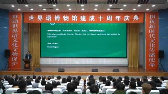 枣庄学院世界语博物馆建成十周年庆典活动精彩回放