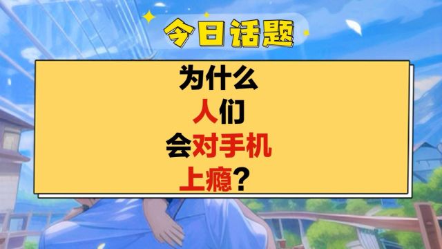 今日话题:为什么人们会对手机上瘾?