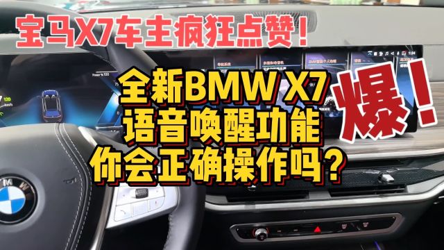 全新BMWX7唤醒词更换功能你会正确操作吗?