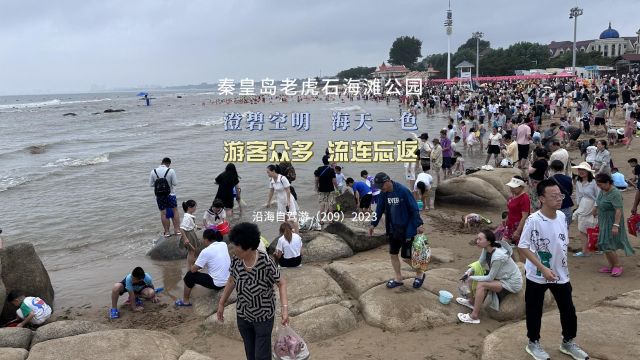 百日自驾三(209)秦皇岛漂亮的老虎石海滩公园,澄碧空明,海天一色,游客流连忘返