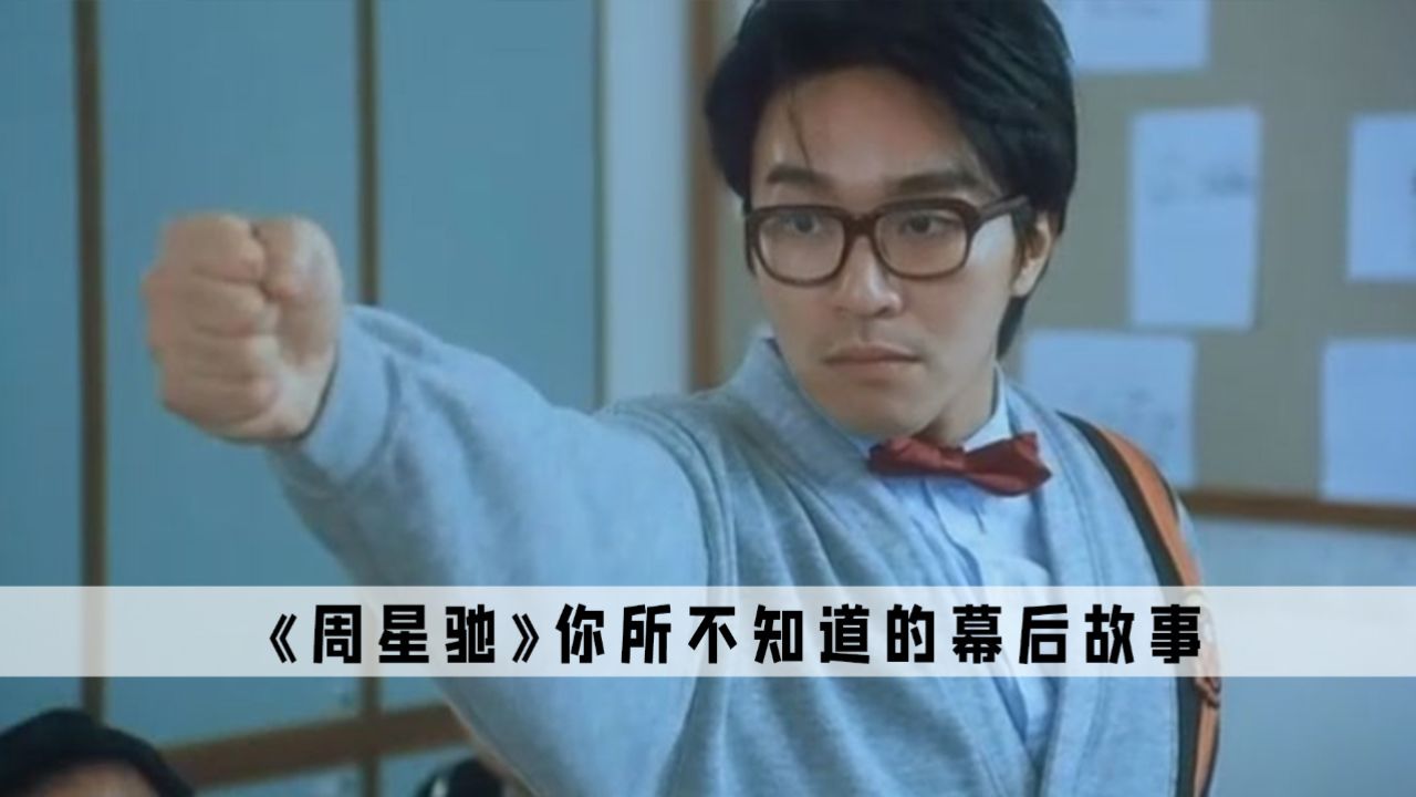 周星驰的影响力到底有多大,就连周杰伦都无法超越