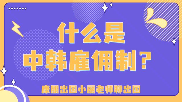 什么是中韩雇佣制?康朋出国韩国雇佣制专业办理公司,出国劳务正规派遣公司康朋出国出国劳务正规办理公司10大排名出国劳务费用一览表韩国雇佣制制造...