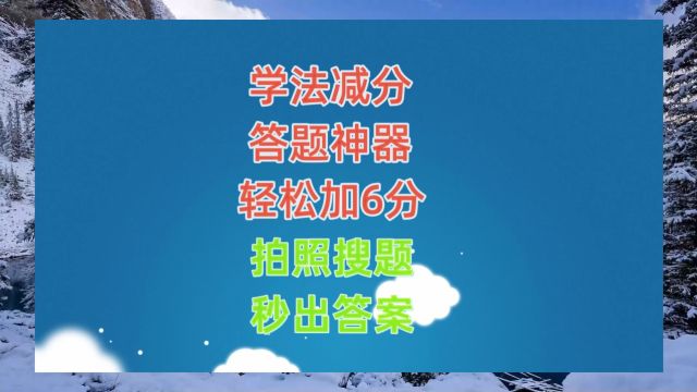 学法减分考试拍照搜题APP,学法减分答题器