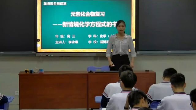 李永琪—名师课堂—元素化合物复习—新情境化学方程式的书写2024011207381099