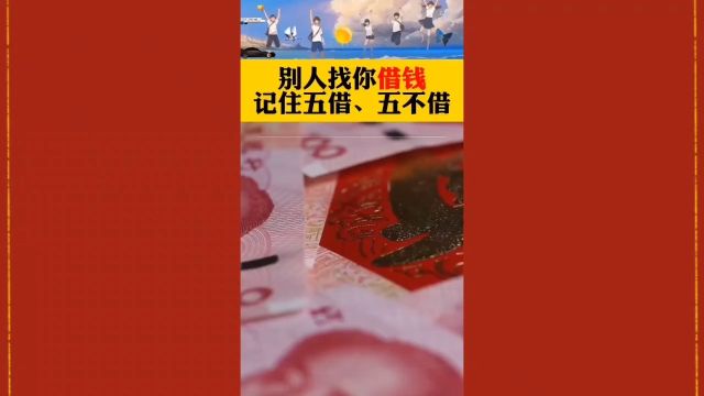 生活小常识爱分享—别人借钱的话你就这样做