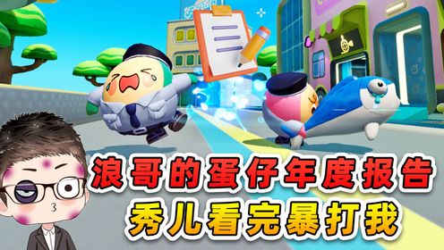 蛋仔派对：浪哥2023蛋仔年度报告？秀儿看完暴打我，我太难了！_高清