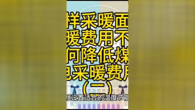 同样的采暖面积,采暖费用不同,如何降低煤改电采暖费用?二