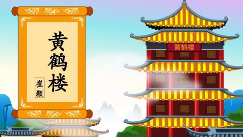 宝宝读古诗:《黄鹤楼》-崔颢_高清1080P在线观看平台_腾讯视频