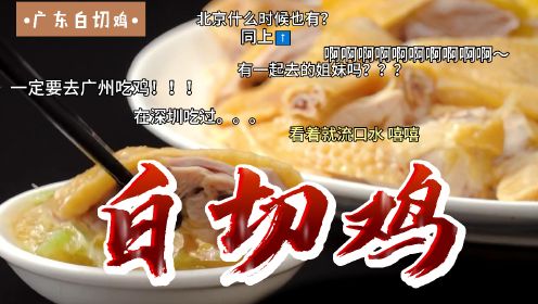 舌尖上的美食10-100：从南宋到现代，白切鸡是如何一步步成为广东人饭桌日常的？