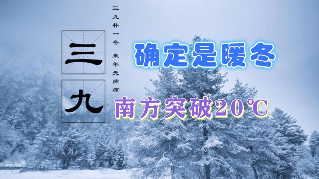 大升温又来了!今年三九全国温暖如三月,暖冬确定?背后原因公布