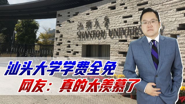 又是别人家的大学,汕头大学学费全免,网友:真的太羡慕了