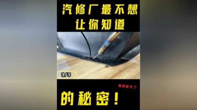 这是汽修厂最不想让你知道的秘密