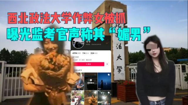 西北政法大学作弊女生被抓后,跟拍监考官并声称其“媚男“.