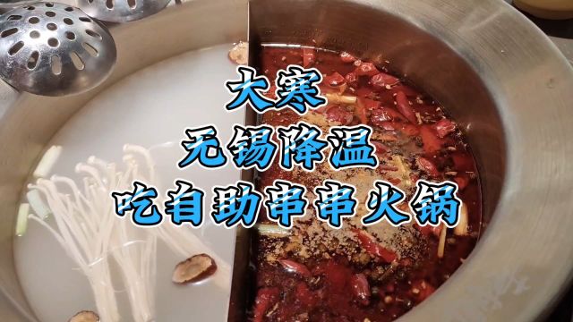 大寒,无锡降温,吃自助串串火锅