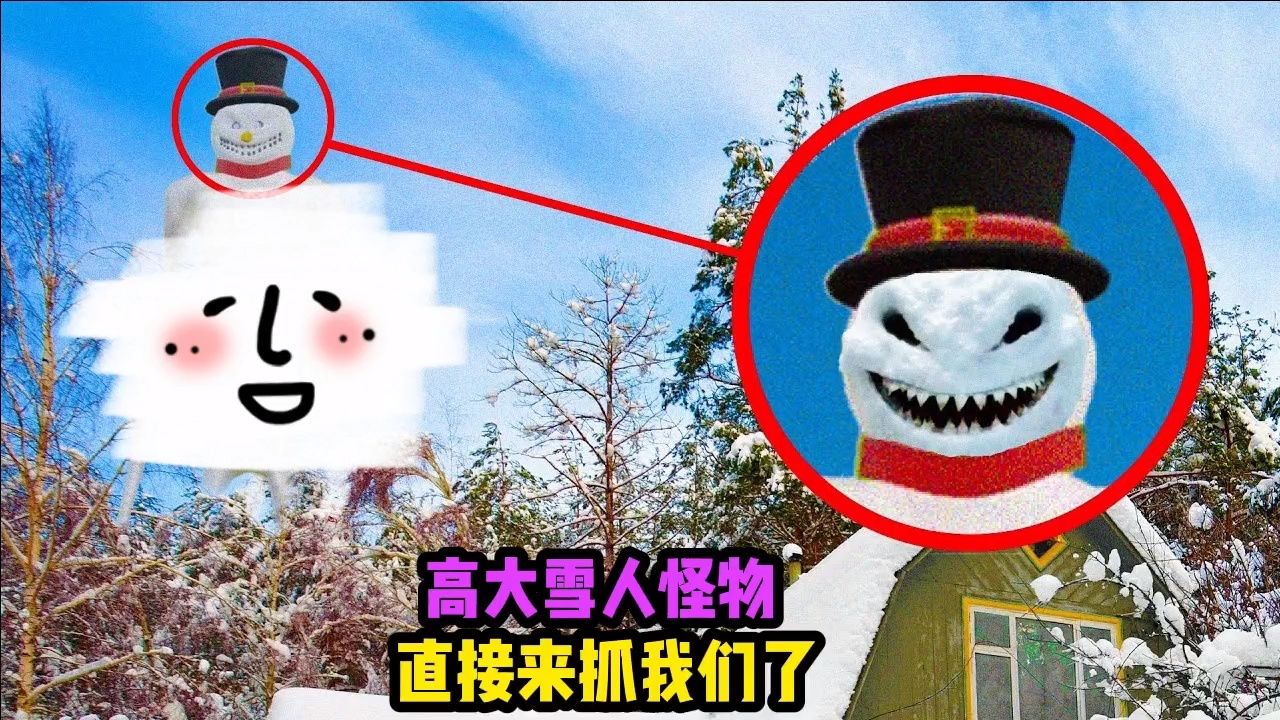 我竟然发现了雪地怪物搜，他竟然是由雪人直接变来的，真是太可怕了腾讯视频 