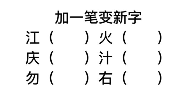 加一笔变新字,右字怎么加?加一个笔画认不出啊