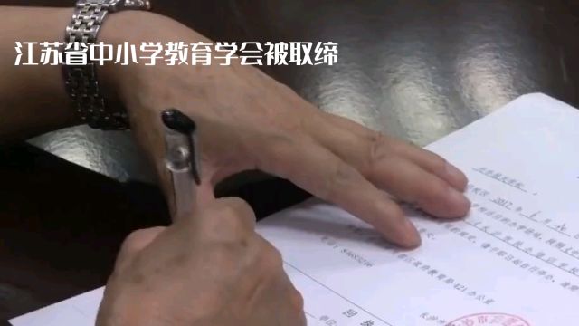 江苏省中小学教育学会被取缔