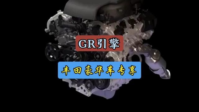 GR引擎,丰田豪华车专享#每天一个用车知识