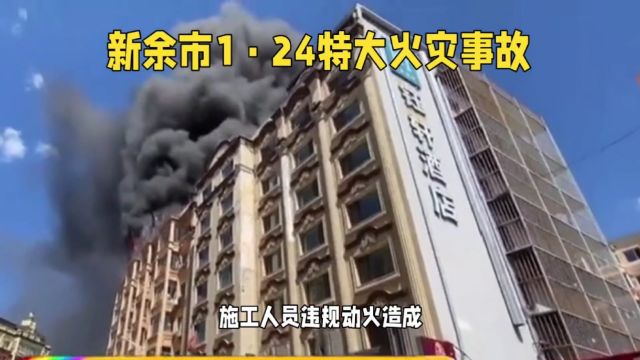 新余市特大火灾事故:39人死亡,9人受伤,原因初步查明