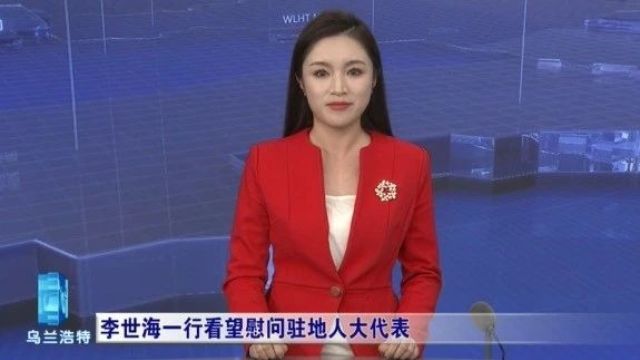 李世海一行看望慰问驻地人大代表