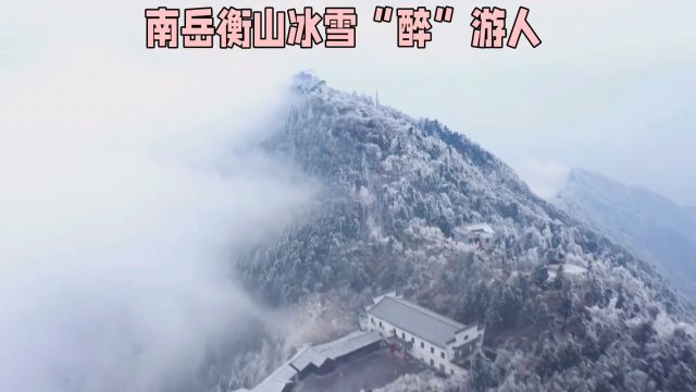 南岳衡山冰雪“醉”游人