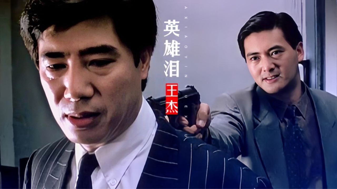 王杰这首《英雄泪》,配上喋血双雄里面的周润发,勾起满满回忆