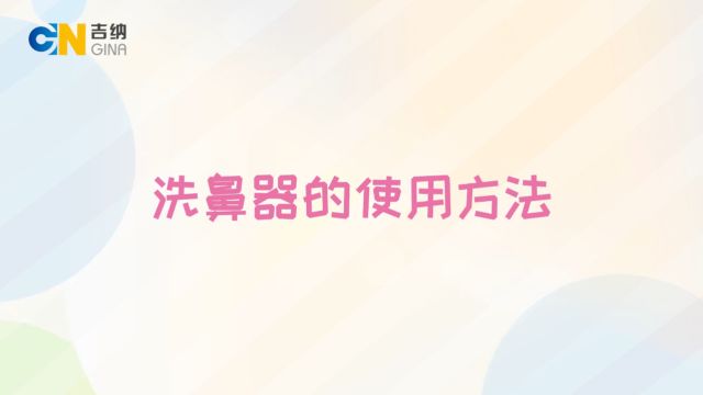 北京吉纳高新医疗器械有限公司⠠洗鼻器的使用方法